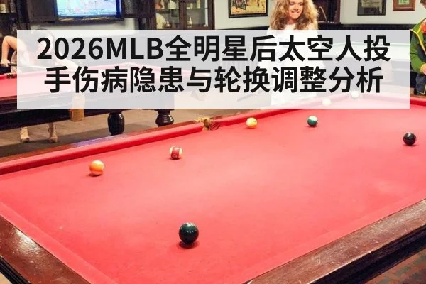2026MLB全明星后太空人投手伤病隐患与轮换调整分析