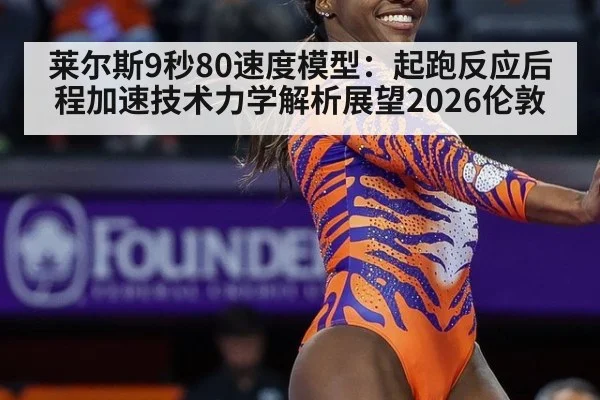 莱尔斯9秒80速度模型:起跑反应后程加速技术力学解析展望2026伦敦