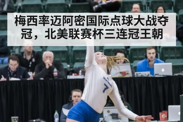 梅西率迈阿密国际点球大战夺冠,北美联赛杯三连冠王朝