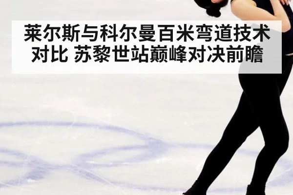 莱尔斯与科尔曼百米弯道技术对比 苏黎世站巅峰对决前瞻