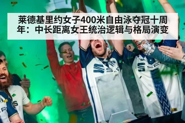 莱德基里约女子400米自由泳夺冠十周年:中长距离女王统治逻辑与格局演变